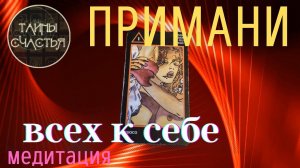 СТАНЬ САМИМ СЕКСОМ - Медитация таро, Тайны Счастья