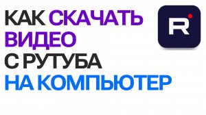Как скачать видео с Рутуб на компьютер. Подробное руководство о Rutube