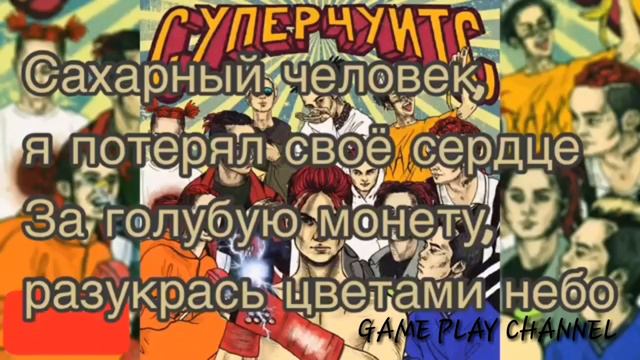 ●GONE.FLUDD-САХАРНЫЙ ЧЕЛОВЕК||ТЕКСТ||LYRICS● смотреть онлайн