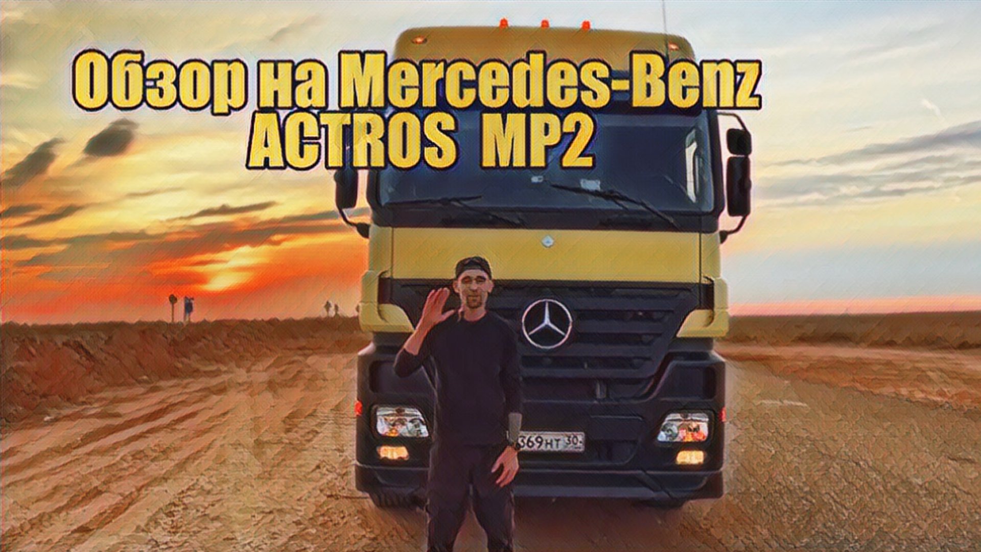 Обзор на Mercedes-Benz ACTROS MP2 смотреть онлайн