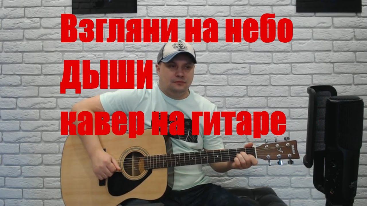 Взгляни на небо /ДЫШИ / кавер на гитаре смотреть онлайн