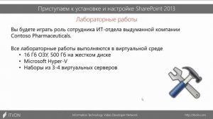 Вводный урок. Установка и настройка SharePoint 2013
