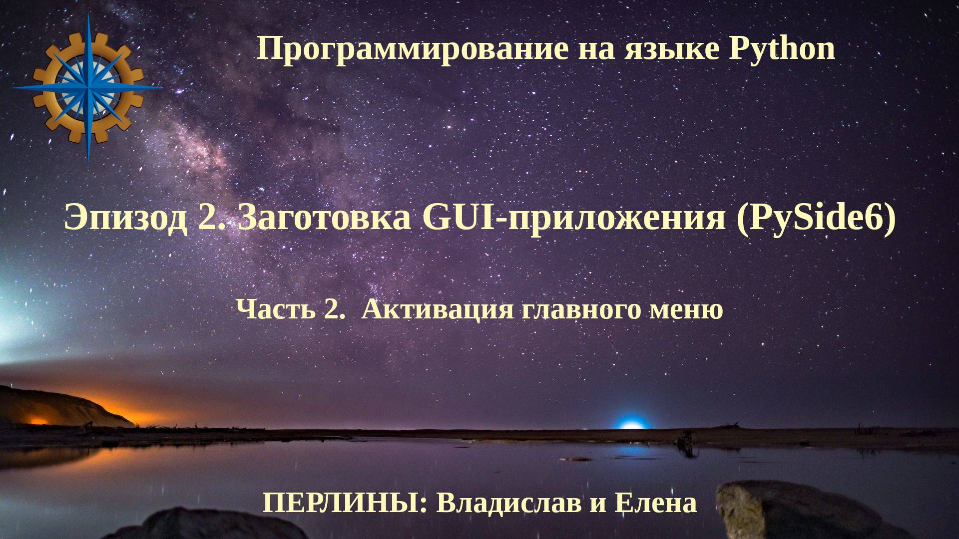 Программирование на языке Python. Эпизод 2. Заготовка GUI-приложения. Часть 2. смотреть онлайн