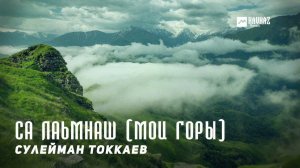 Сулейман Токкаев - Са лаьмнаш (Мои горы) | KAVKAZ MUSIC CHECHNYA