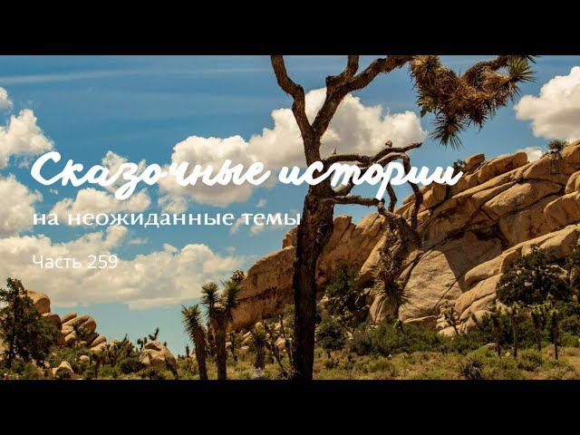 Часть 259. смотреть онлайн
