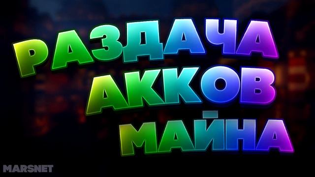 ?РАЗДАЧА АККАУНТОВ МАЙНКРАФТ!? смотреть онлайн