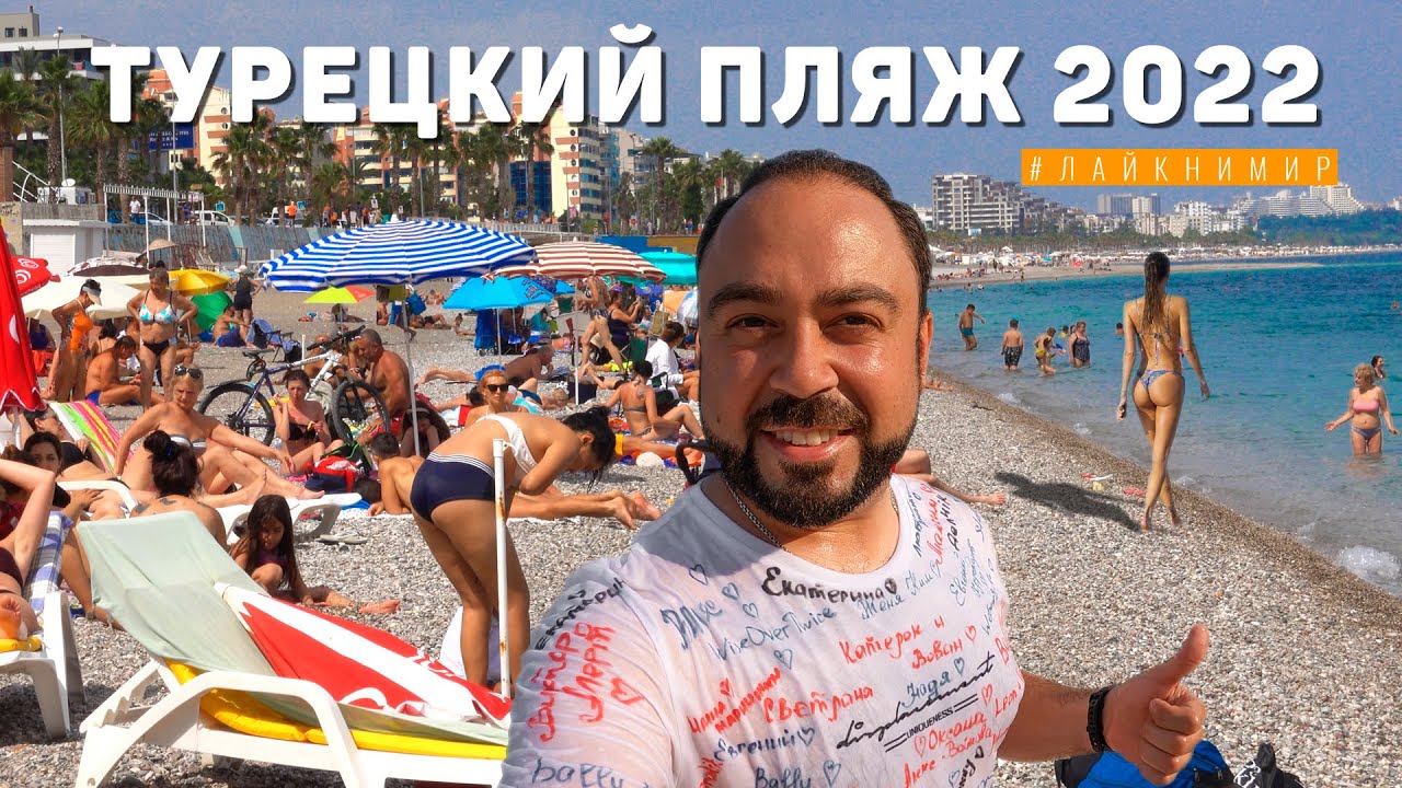 Турция. Заглянул на пляж в Анталии? Ищу коттедж для празднования дня рождения. Турция в июне ?? смотреть онлайн