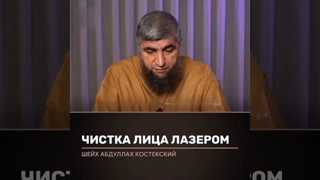 Можно ли чистить лицо мусульманке лазером ? смотреть онлайн