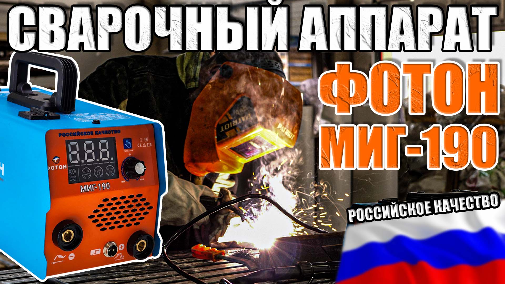 ФОТОН МИГ-190 ОБЗОР САМОГО ПОПУЛЯРНОГО АППАРАТА В ЛИНЕЙКЕ. КАКОЙ СВАРОЧНЫЙ ПОЛУАВТОМАТ ВЫБРАТЬ смотреть онлайн