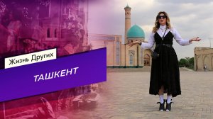 Ташкент. Жизнь других. Выпуск от 30.04.2023