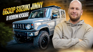 ‼️SUZUKI JIMNY В НОВОМ КУЗОВЕ‼️ОБЗОР‼️