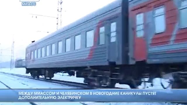Между Миассом и Челябинском в новогодние каникулы пустят дополнительную электричку