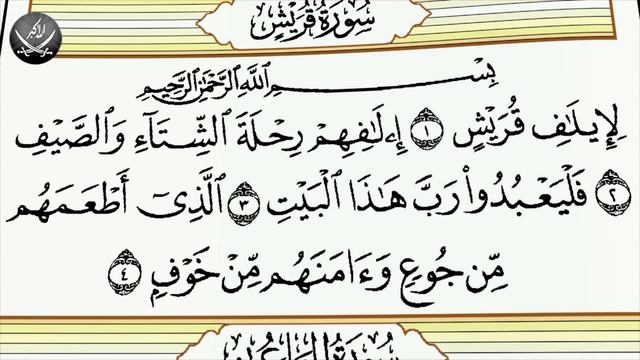 Шейх Махмуд Халиль Аль-Хусари | Учебное чтение Корана 106 Сура Курейш Курайшиты смотреть онлайн