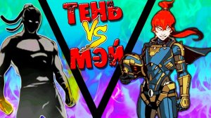 МЭЙ vs Тень Shadow Fight 2 Special Edition Фанни Геймс ТВ Как победить МЭЙ