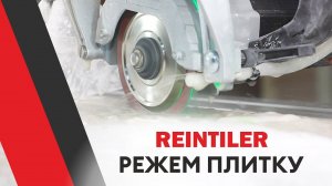 Тестируем плиткорез REINTILER и режем плитку