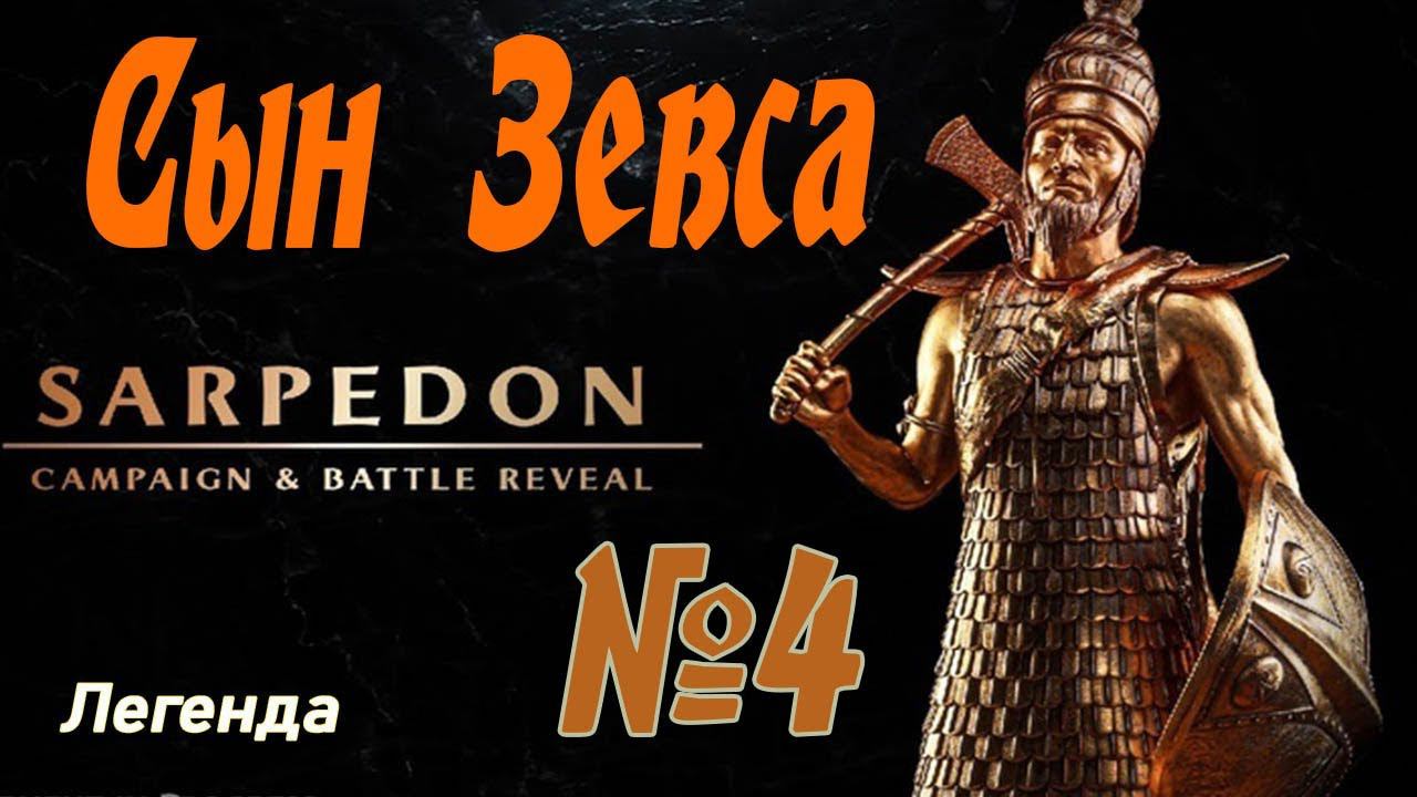 Дедушка Сарпедон №4 Легенда | Троянцы | Total War Saga Troy смотреть онлайн