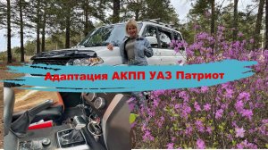 Лечим  АКПП УАЗ Патриот (адаптация, перепрошивка, замена масла)