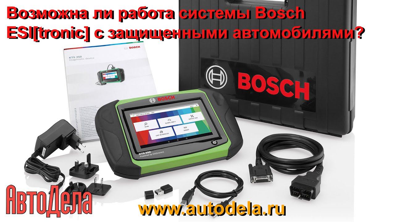 Возможна ли работа системы Bosch ESI[tronic] с защищенными автомобилями? смотреть онлайн