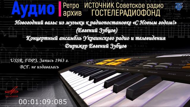 Новогодний вальс из музыки к радиопостановке «С Новым годом!» (Е. Зубцов) смотреть онлайн