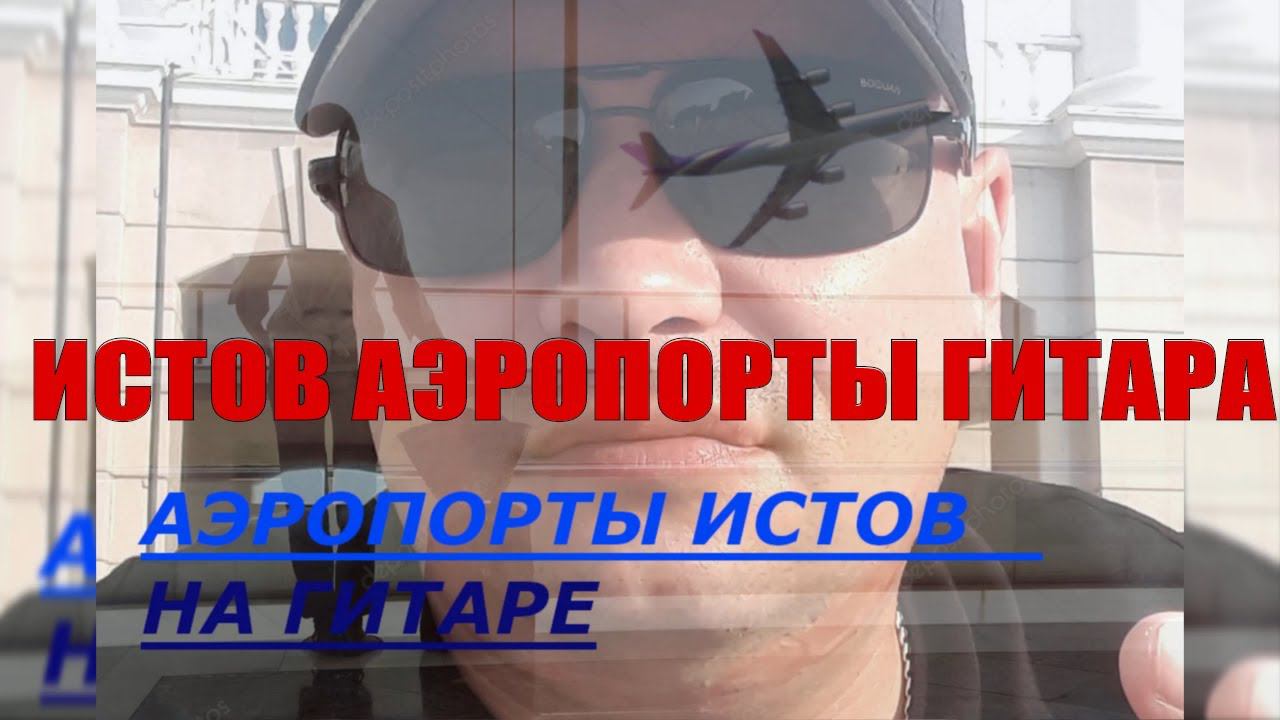 ИСТОВ -АЭРОПОРТЫ / КАВЕР / НА ГИТАРЕ смотреть онлайн