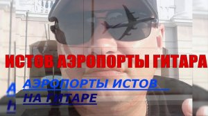 ИСТОВ -АЭРОПОРТЫ / КАВЕР / НА ГИТАРЕ