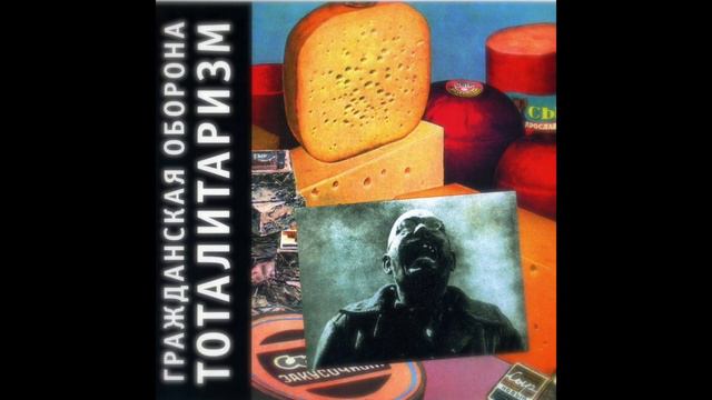 Тоталитаризм ГрОб (кавер) смотреть онлайн