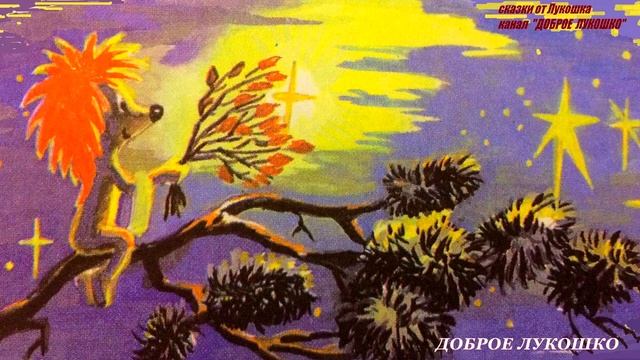 Как Ёжик с Медвежонком протирали звёзды — Сказка | Сергей Козлов | Аудиосказка | Сказка на ночь смотреть онлайн