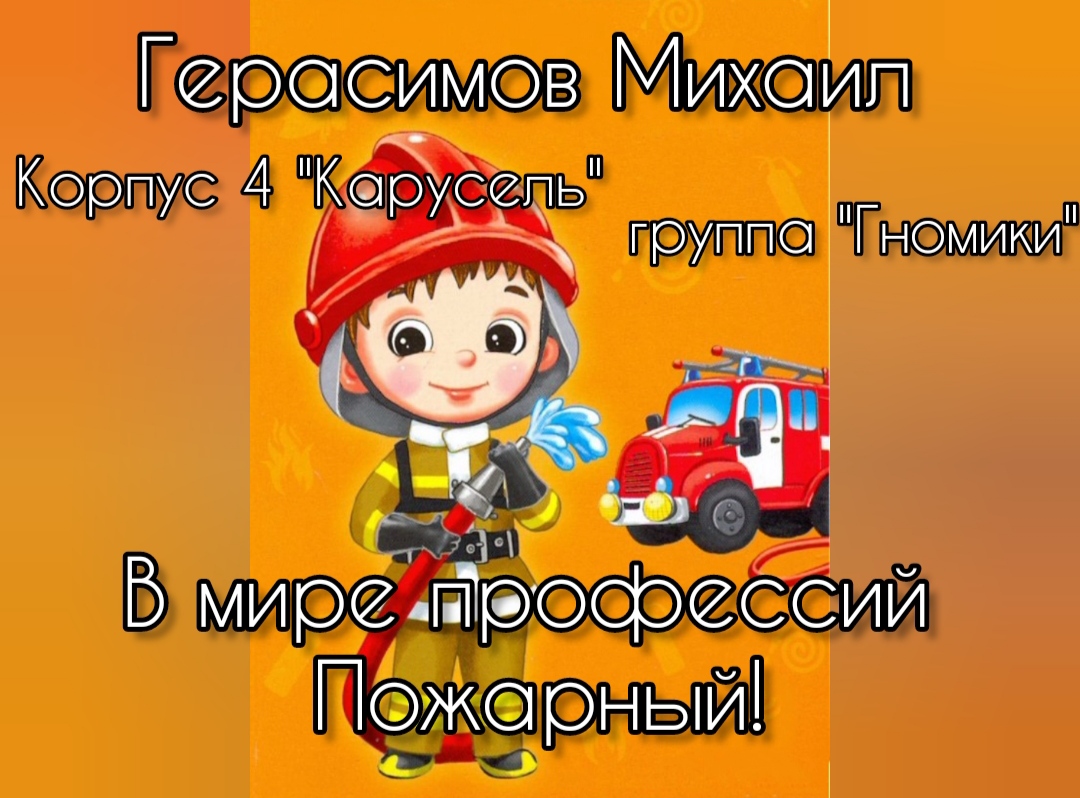 Герасимов Михаил, корус4, группа2, Пожарный!.mp4 смотреть онлайн