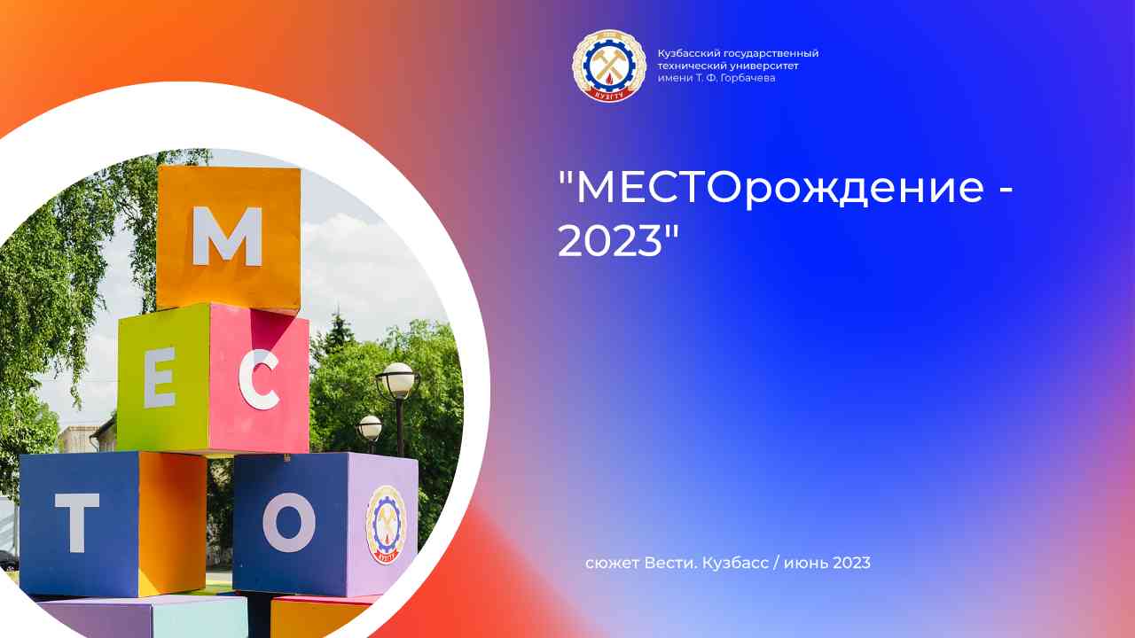 В КузГТУ пройдет научно-образовательный фестиваль "МЕСТОрождение - 2023" смотреть онлайн