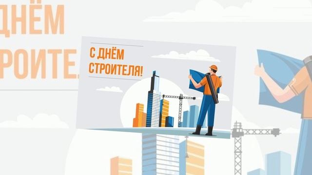 Поздравляю всех, кто строит, с профессиональным праздником! С днем строителя! смотреть онлайн