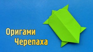 Как сделать Черепаху из бумаги | Оригами Черепаха своими руками | Фигурка Животного для детей