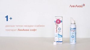 ЛинАква. Особенности распыления