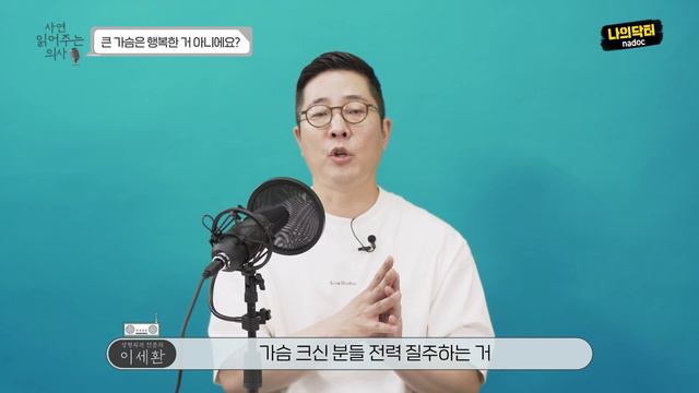 너무 큰 가슴때문에 고민이에요. 가슴축소술 하면 될까요? 모유 수유 가능한가요? - 사연 읽어주는 의사, 닥터 이세환 смотреть онлайн