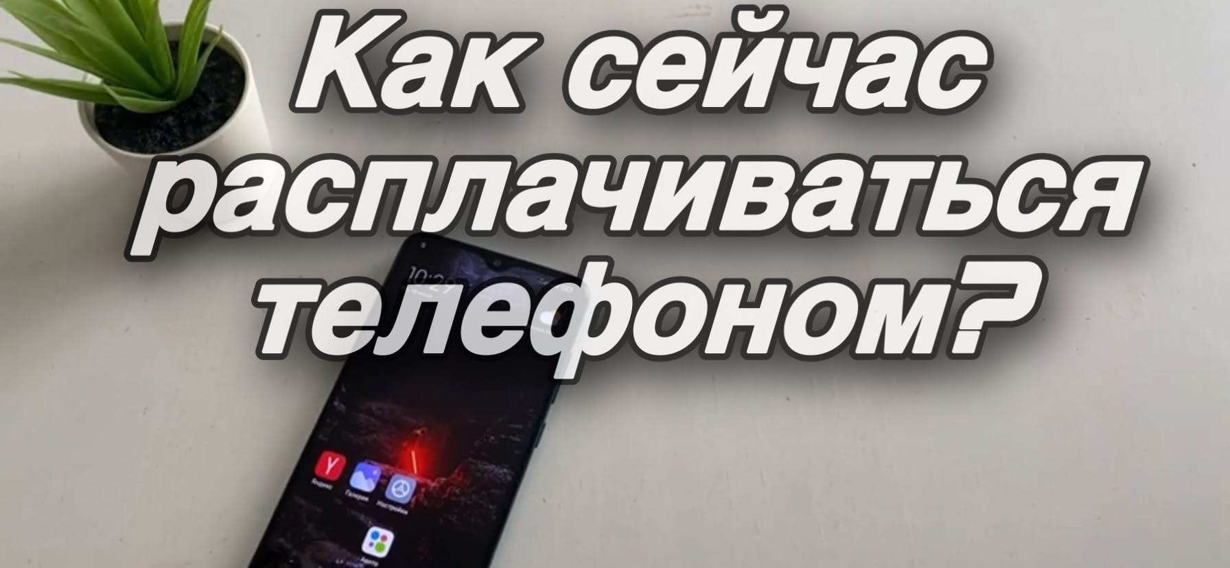 Как расплачиваться телефоном в магазине? Как настроить бесконтактную оплату на телефоне? Мир Пэй смотреть онлайн
