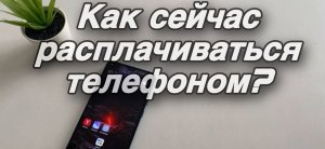 Как расплачиваться телефоном в магазине? Как настроить бесконтактную оплату на телефоне? Мир Пэй