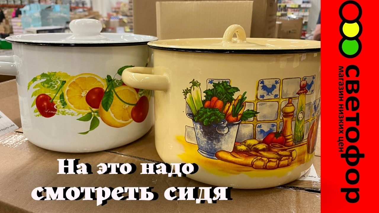 СВЕТОФОР?НА ЭТИ НОВИНКИ ЛУЧШЕ СМОТРЕТЬ СИДЯ ? Магазин низких цен Светофор сегодня 2022 Маяк смотреть онлайн