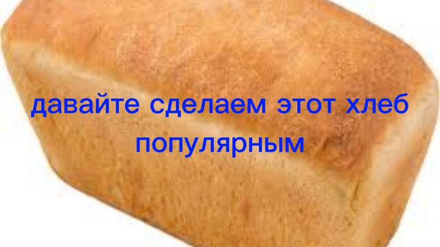 давайте сделаем этот хлеб популярным смотреть онлайн