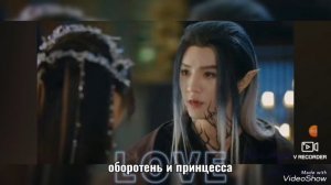 оборотень и принцесса