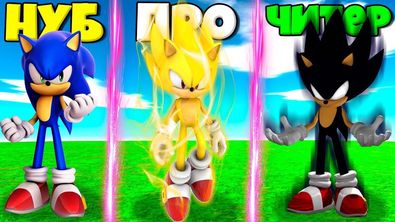 ЭВОЛЮЦИЯ СОНИКА ОТ НУБА ДО ПРО СУПЕР СОНИК И ТЕМНЫЙ СОНИК В СИМУЛЯТОРЕ ПОИСКА СОНИКА В РОБЛОКС ! смотреть онлайн