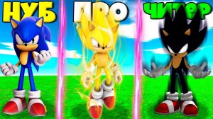 ЭВОЛЮЦИЯ СОНИКА ОТ НУБА ДО ПРО СУПЕР СОНИК И ТЕМНЫЙ СОНИК В СИМУЛЯТОРЕ ПОИСКА СОНИКА В РОБЛОКС !