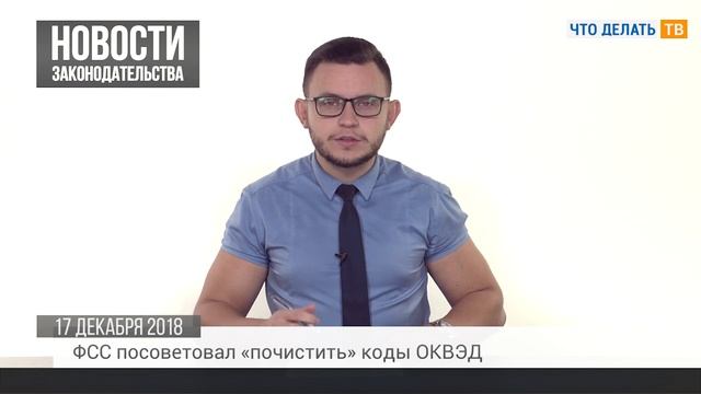 «Лишние» коды ОКВЭД, перепланировка помещений, приостановка ипотеки смотреть онлайн