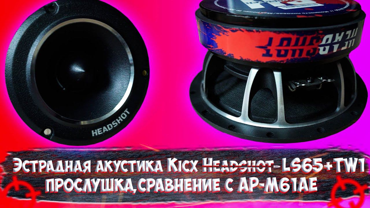 Эстрадная акустика Kicx Headshot LS65 + TW 1, прослушка, сравнение с AP-M61AE смотреть онлайн