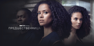 Предшественница - Трейлер