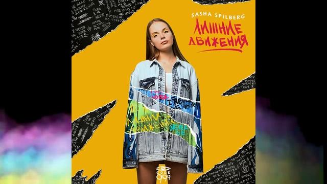 ПРЕМЬЕРА!!! САША СПИЛБЕРГ-ЛИШНИЕ ДВИЖЕНИЯ(AUDIO) смотреть онлайн