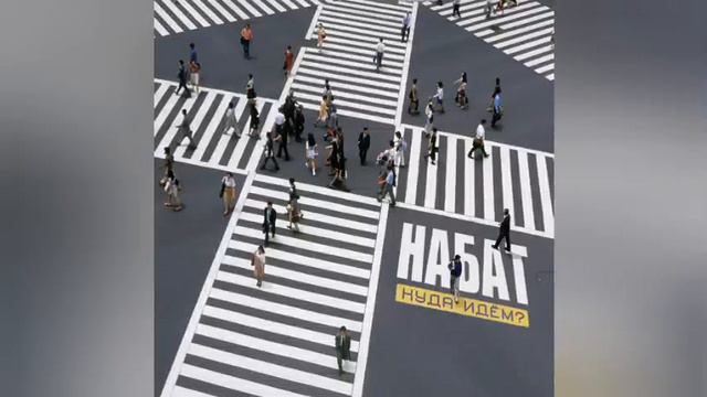 Группа Набат , Куда идём' смотреть онлайн