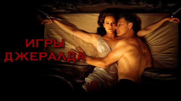Игра Джералда | Gerald's Game (2017)