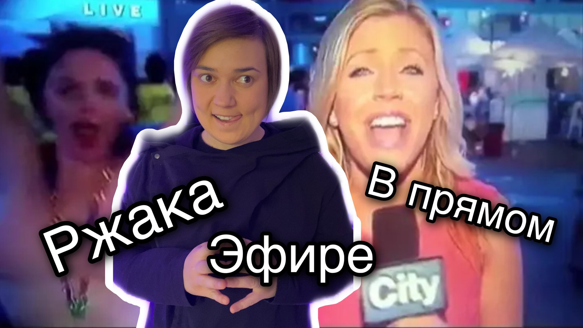 Фейлы в прямом эфире смотреть онлайн