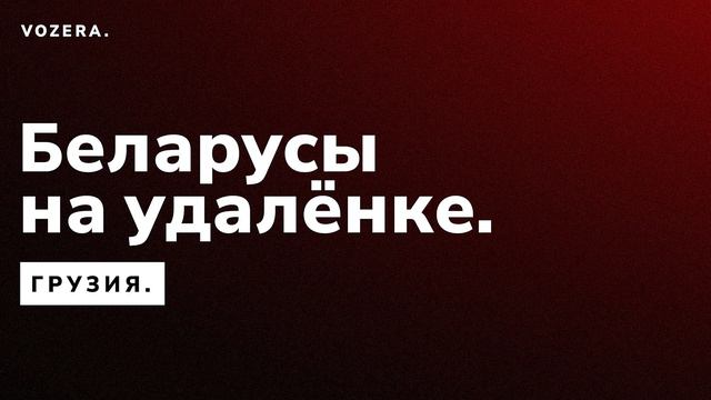 Беларусы на удалёнке. Выпуск 8. Грузия (подкаст)