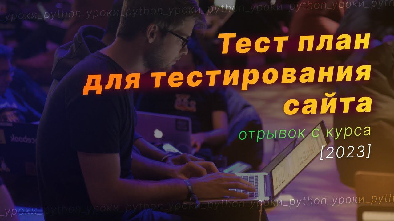 Пример тест-плана для Тестирования сайта [отрывок с курса] смотреть онлайн