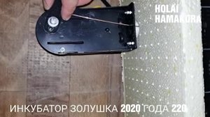 КАК СОБИРАТЬ ИНКУБАТОР ЗОЛУШКА 2020 ГОДА 220